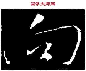 向,王獻之,書法字典
